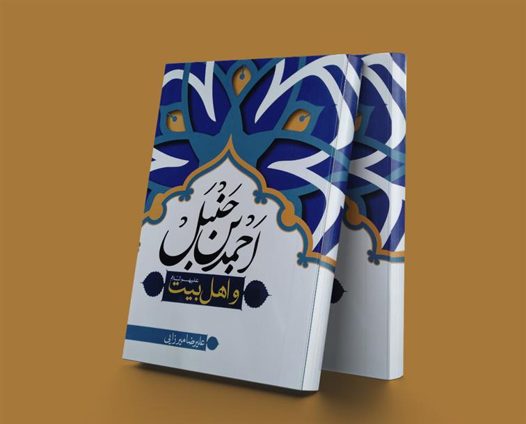 احمد بن حنبل و اهل بیت (علیهم السلام)