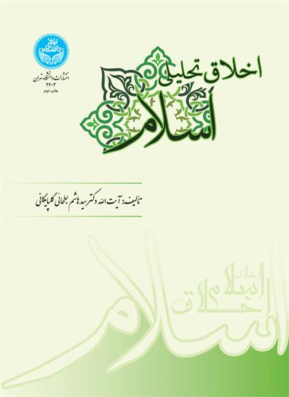 اخلاق تحلیلی اسلام