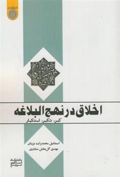 اخلاق در نهج البلاغه