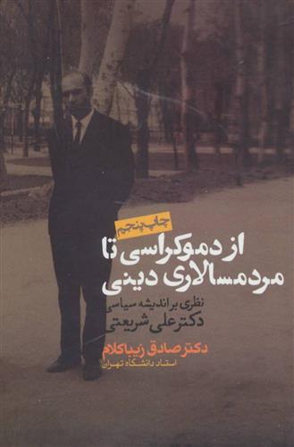 کتاب از دموکراسی تا مردم سالاری دینی