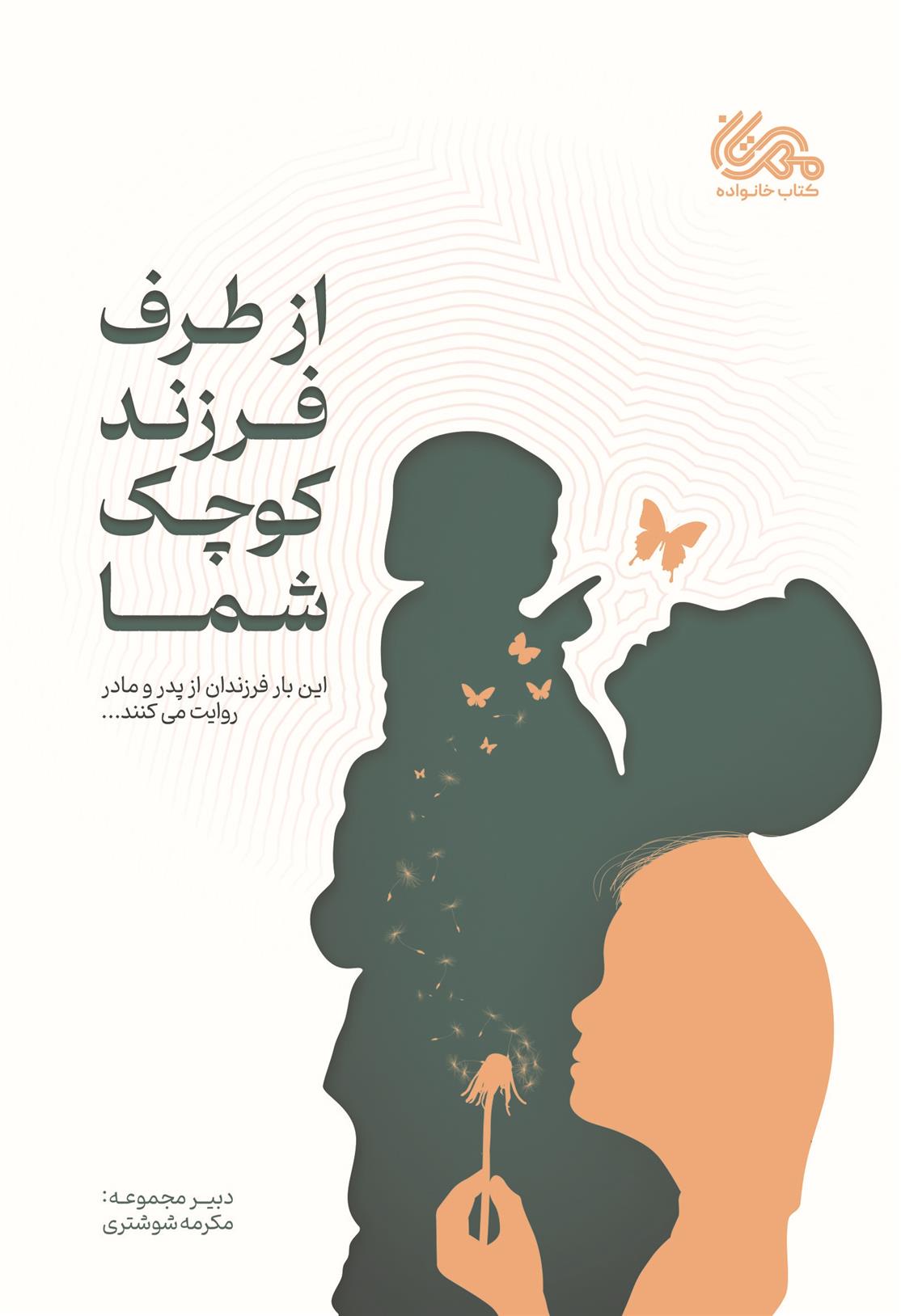 از طرف فرزند کوچک شما_66aff21e0825e.jpeg از طرف فرزند کوچک شما - Image 1