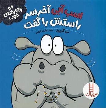 اسب آبی آخر سر راستش را گفت