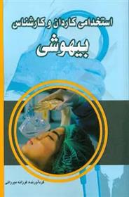 استخدامی کاردان و کارشناس بیهوشی_66c9d877bbe9c.jpeg استخدامی کاردان و کارشناس بیهوشی - Image 1