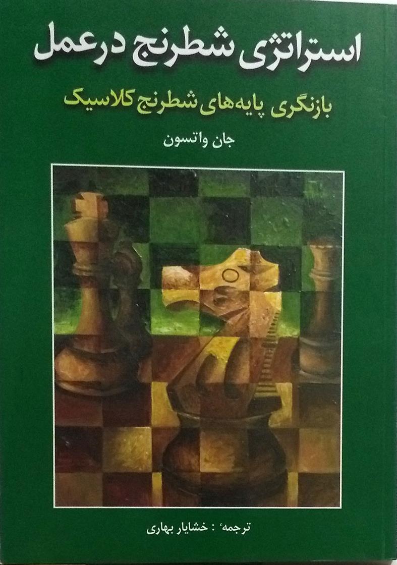 استراتژی شطرنج در عمل