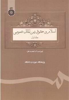 اسلام و حقوق بین الملل عمومی _ جلد اول