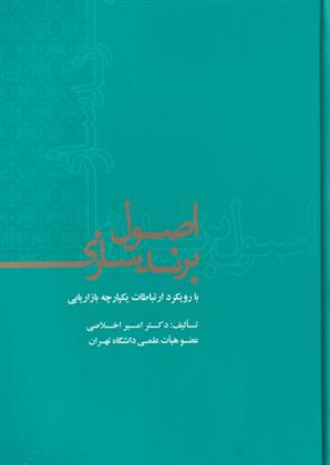 اصول برندسازی_66c1c5aea3786.jpeg اصول برندسازی - Image 1