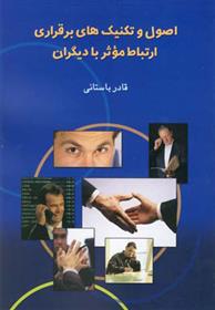 اصول و تکنیک های برقراری ارتباط موثر با دیگران_66ae1bfa538ea.jpeg کتاب اصول و تکنیک های برقراری ارتباط موثر با دیگران - Image 1