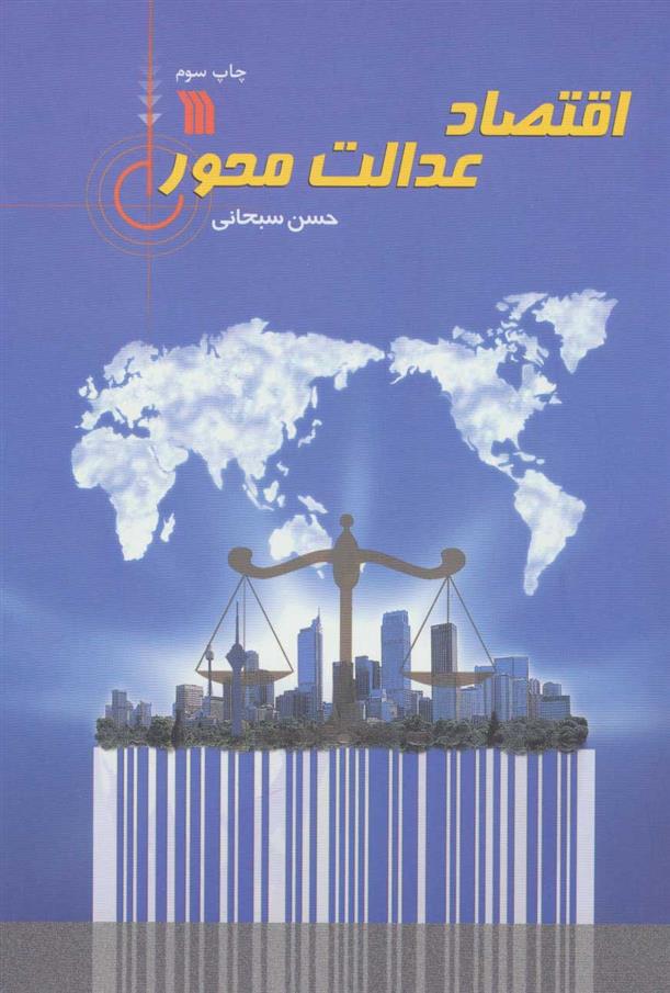 اقتصاد عدالت محور_66b84747cbc9e.jpeg اقتصاد عدالت محور - Image 1