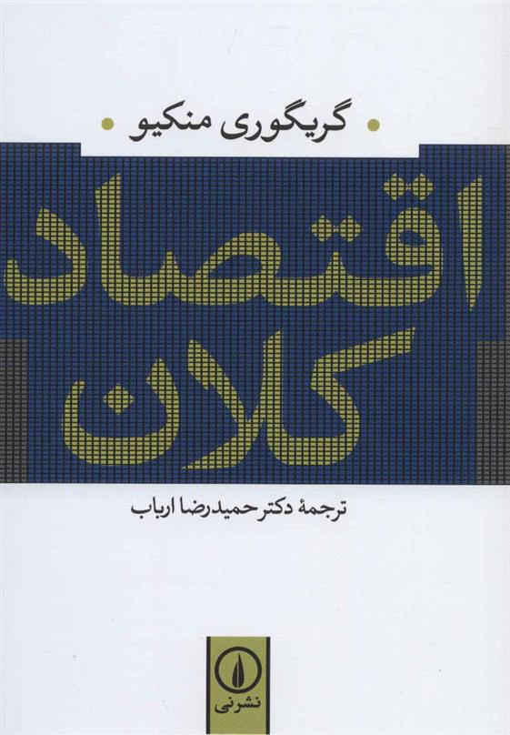اقتصاد کلان_66b8ecd92a70a.jpeg اقتصاد کلان - Image 1
