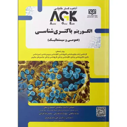 الگوریتم باکتری شناسی