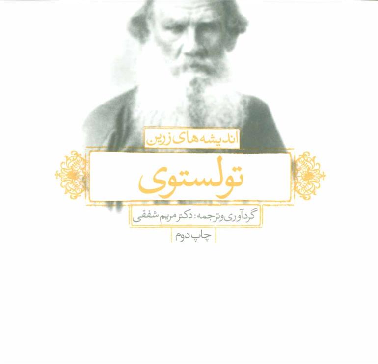 اندیشه های زرین تولستوی_66b2337599bf5.jpeg اندیشه های زرین تولستوی - Image 1