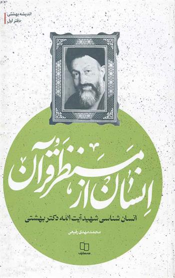 انسان از منظر قرآن_66ae59cab4afa.jpeg انسان از منظر قرآن - Image 1