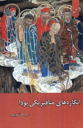 انگاره های متافیزیکی بودا