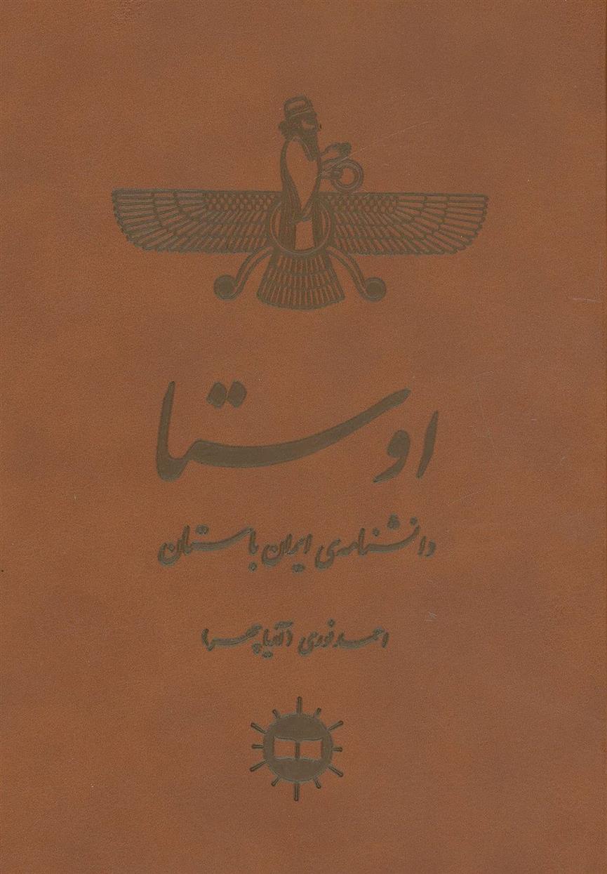 اوستا_66b850b168b50.jpeg اوستا - Image 1