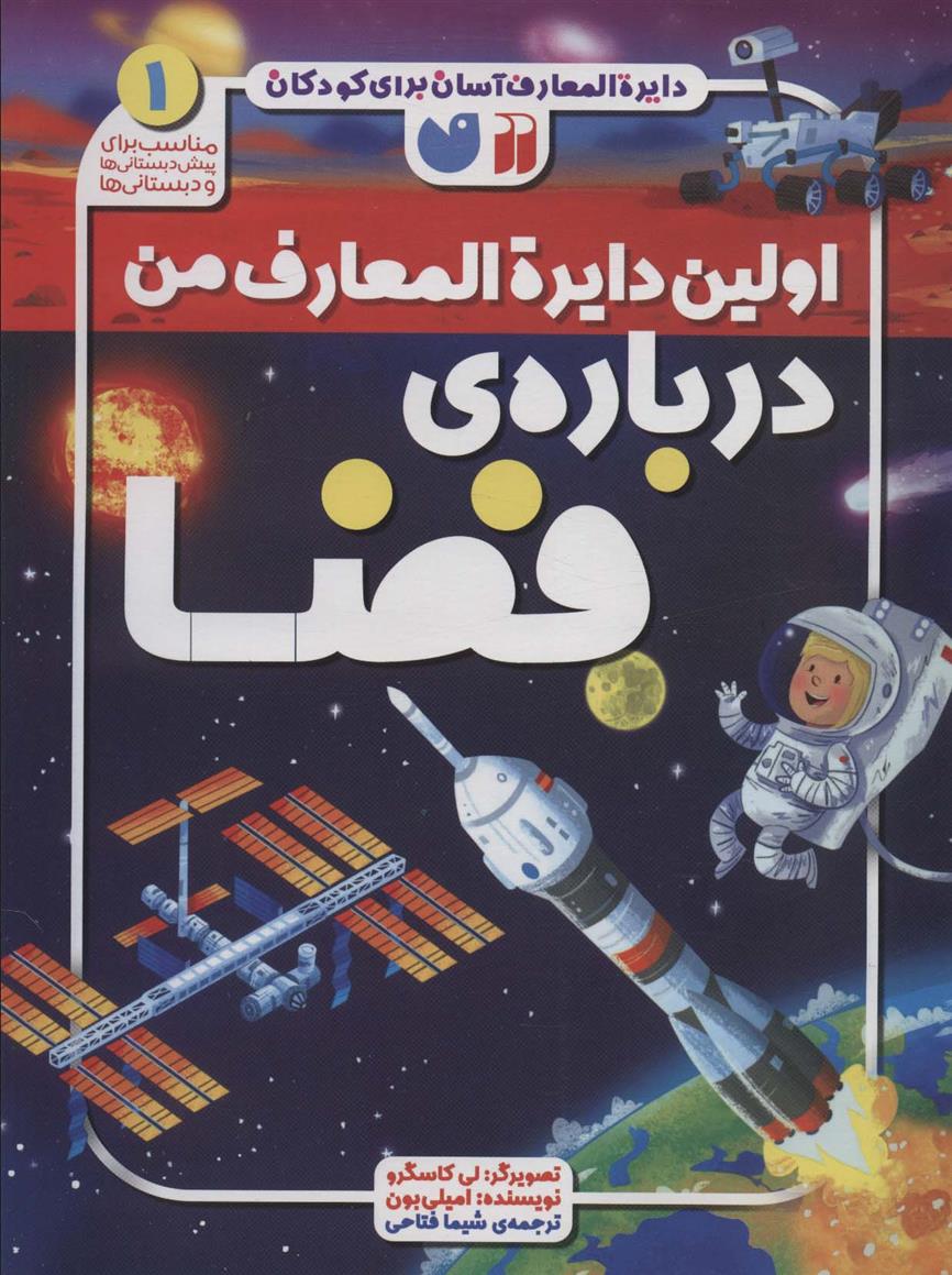 اولین دایره المعارف من درباره ی فضا_66b4ba912480f.jpeg اولین دایره المعارف من درباره ی فضا - Image 1