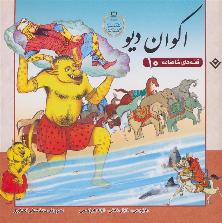اکوان دیو_66b4ee3d441a1.jpeg اکوان دیو - Image 1