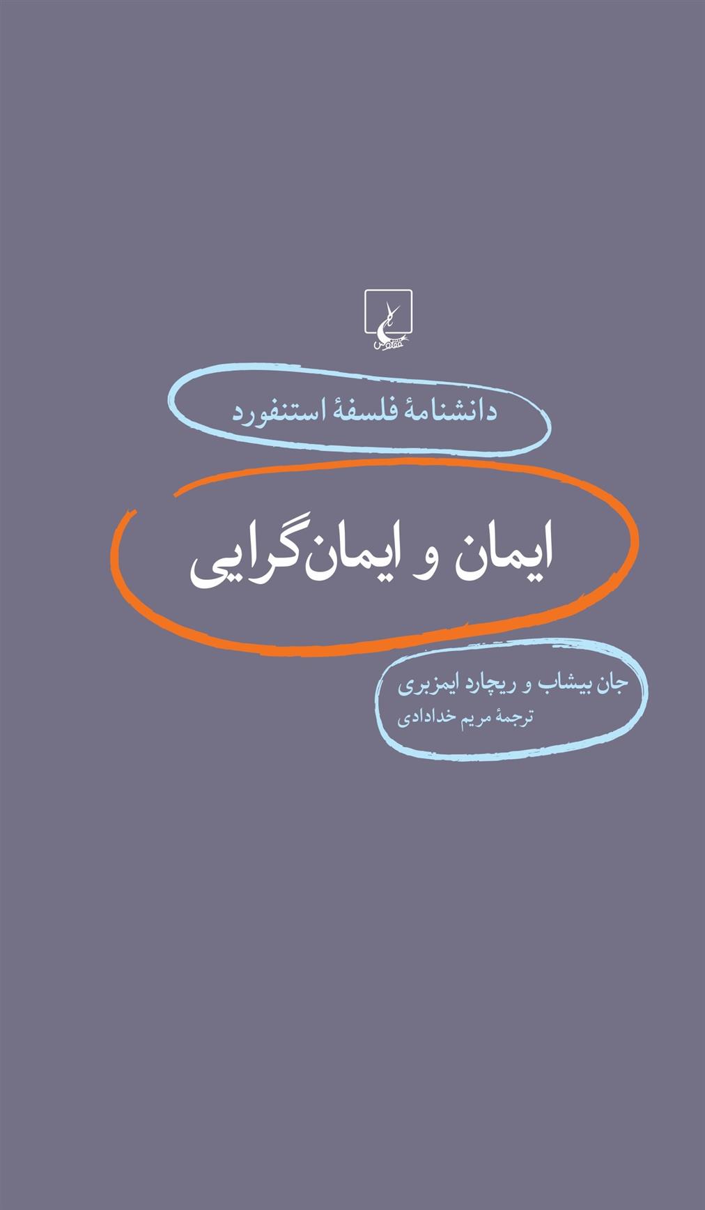 ایمان و ایمانگرایی_66b86dd58a520.jpeg ایمان و ایمانگرایی - Image 1