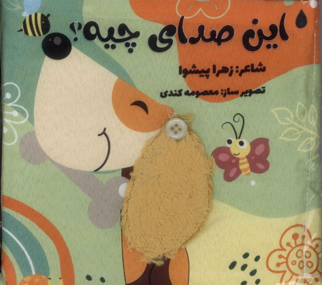 این صدای چیه