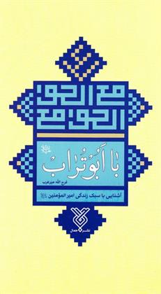 با ابوتراب_66b8664e83711.jpeg با ابوتراب - Image 1