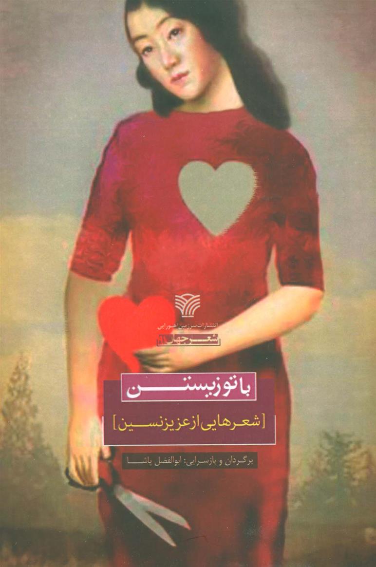 با تو زیستن_66b3eb489c54c.jpeg با تو زیستن - Image 1