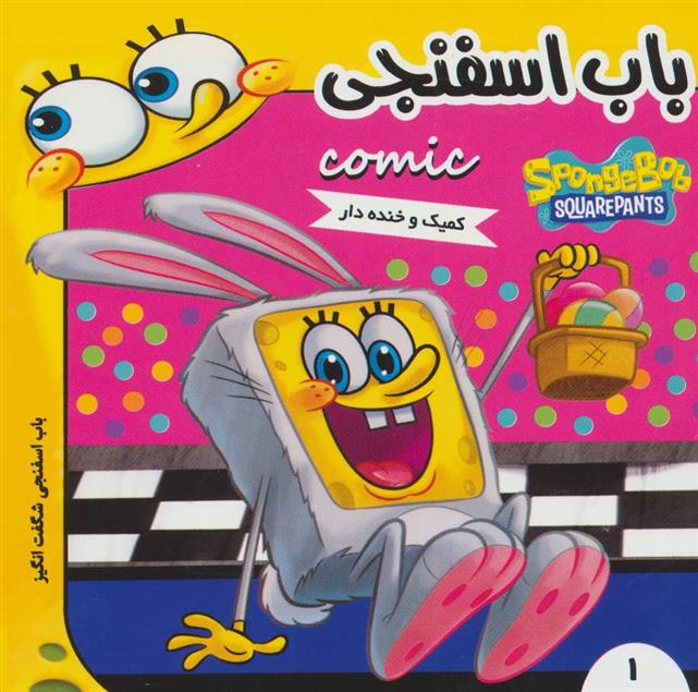 باب اسفنجی 1_66b4da92a0765.jpeg باب اسفنجی 1 - Image 1