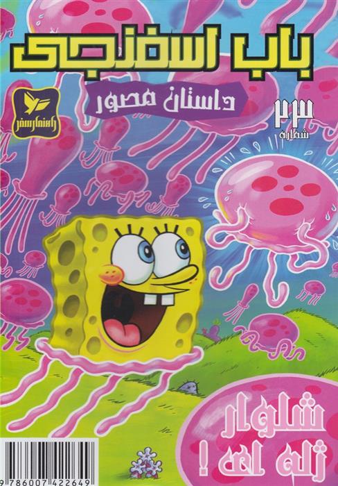 باب اسفنجی (23)