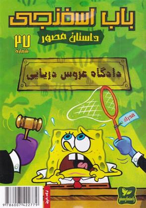 باب اسفنجی (27)_66baf5d59c53c.jpeg باب اسفنجی (27) - Image 1