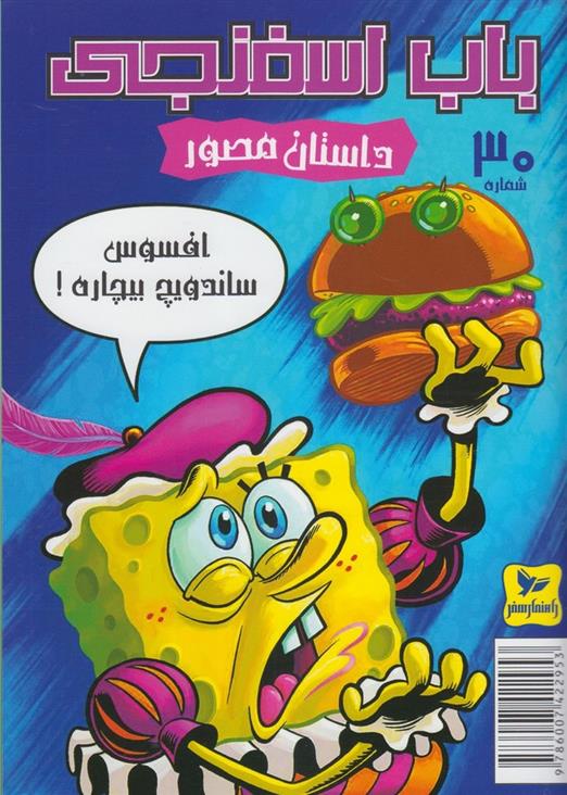 باب اسفنجی (30)_66baf5e0160e2.jpeg باب اسفنجی (30) - Image 1