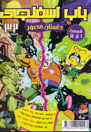 باب اسفنجی (32)_66b4d14b6bc02.jpeg باب اسفنجی (32) - Image 1