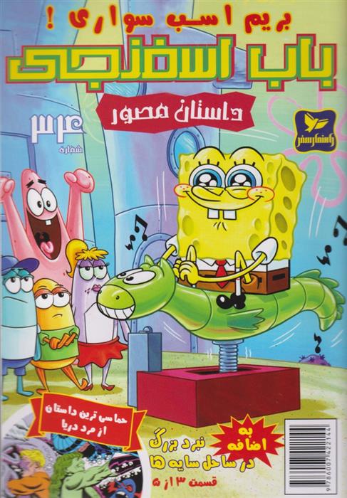 باب اسفنجی (34)_66b4d155a3aeb.jpeg باب اسفنجی (34) - Image 1