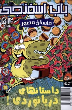 باب اسفنجی (54)
