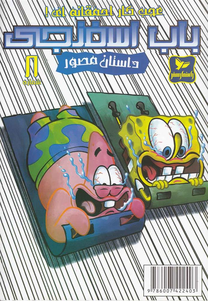 باب اسفنجی (8)