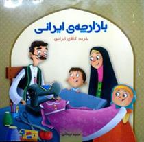 بازارچه ی ایرانی