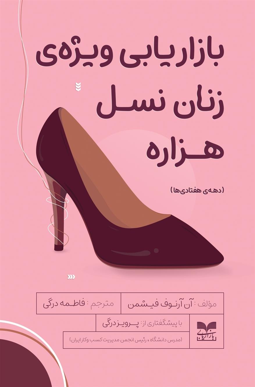 بازاریابی ویژه زنان نسل هزاره