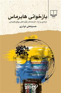 بازخوانی هابرماس