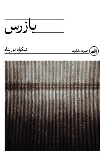 بازرس_66b2f6b89dfb0.jpeg بازرس - Image 1