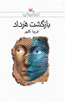 بازگشت هرداد_66bafbbd1700e.jpeg بازگشت هرداد - Image 1