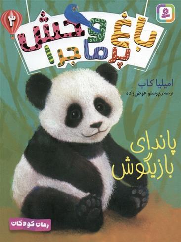 کتاب باغ وحش پر ماجرا 3