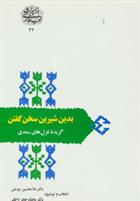 بدین شیرین سخن گفتن