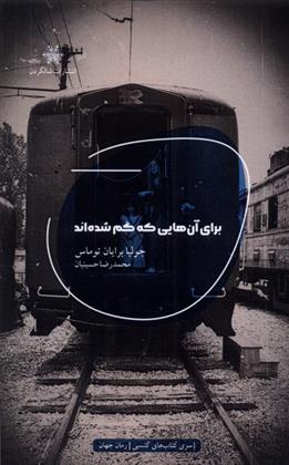 برای آن هایی که گم شده اند