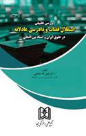 بررسی تطبیقی استقلال قضات و دادرسی عادلانه