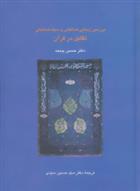بررسی زیبایی شناختی و سبک شناسی تقابل در قرآن