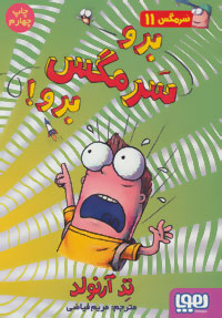 برو سرمگس برو!_66bb00a7e0fd1.jpeg برو سرمگس برو! - Image 1