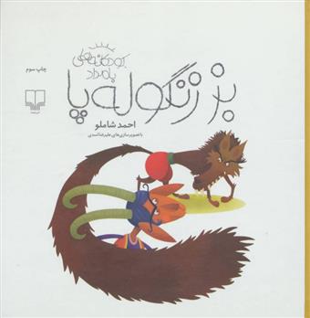 بز زنگوله پا_66bb05c1032a4.jpeg بز زنگوله پا - Image 1