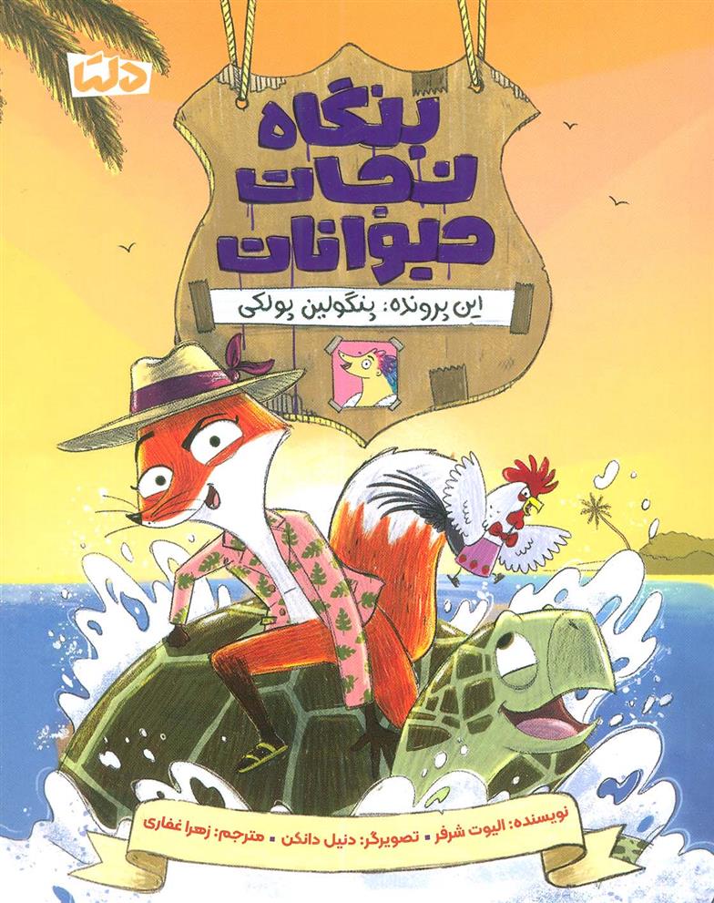 بنگاه نجات حیوانات 2_66bae01f03184.jpeg بنگاه نجات حیوانات 2 - Image 1
