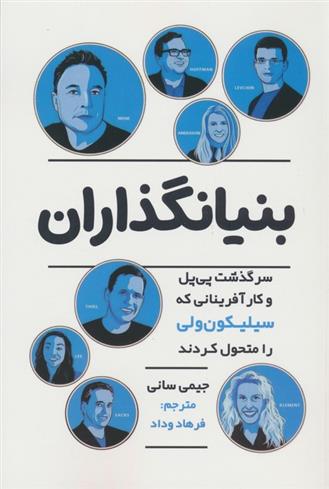 بنیانگذاران_66bb619565b00.jpeg بنیانگذاران - Image 1