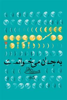 به جان می خوانمت (2زبانه)
