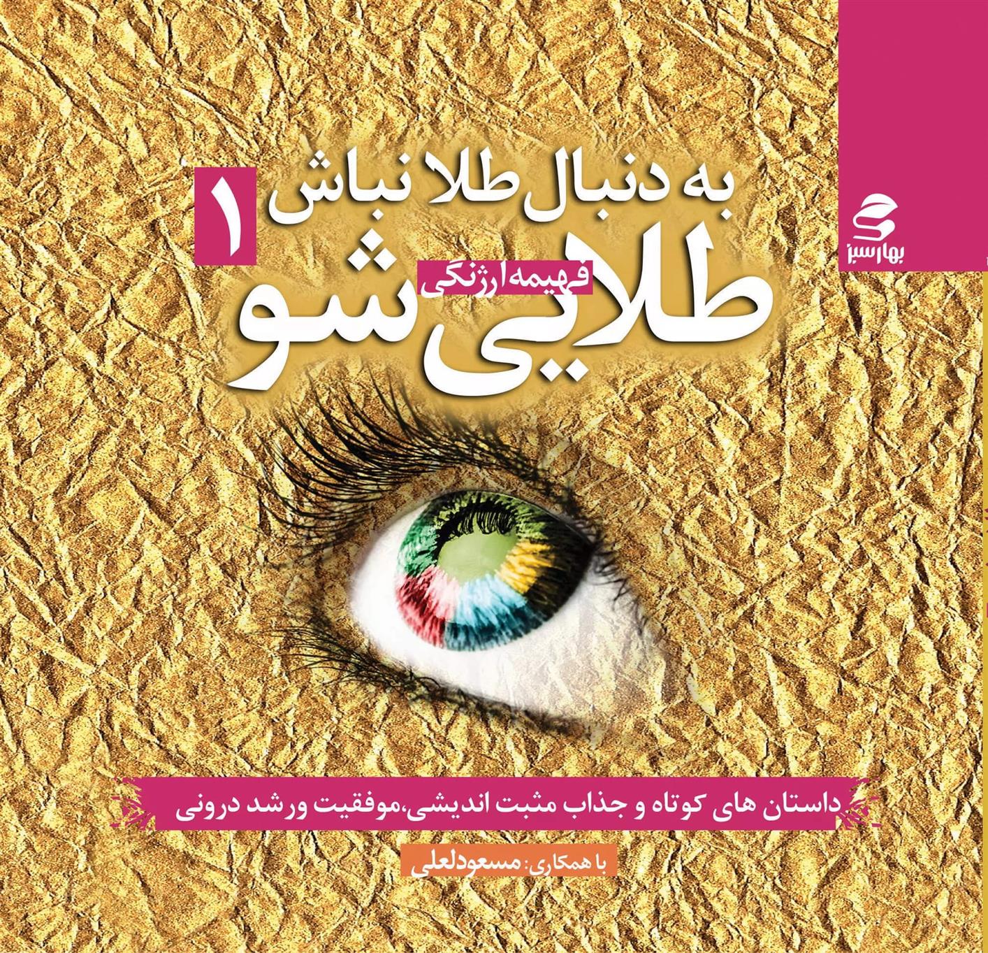 به دنبال طلا نباش طلایی شو (جلد اول)