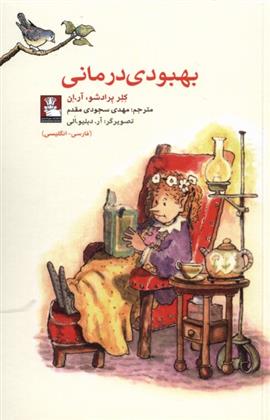 بهبودی درمانی (دو زبانه)