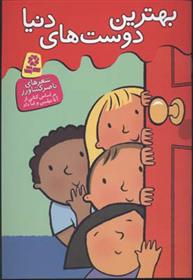 بهترین دوست های دنیا